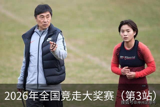 2026年全国竞走大奖赛（第3站）收官 陕西队获4金1银1铜